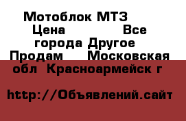 Мотоблок МТЗ-0,5 › Цена ­ 50 000 - Все города Другое » Продам   . Московская обл.,Красноармейск г.